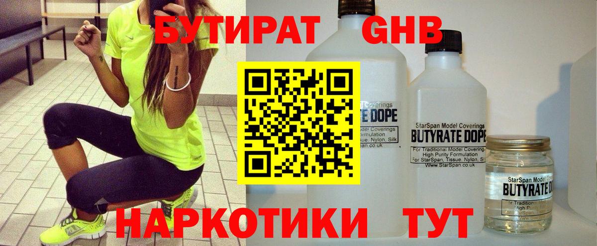 Бутират Butirat Бугуруслан